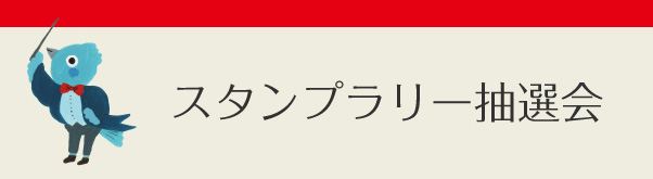 スタンプラリー抽選会