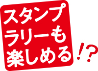 スタンプラリーも楽しめる!?