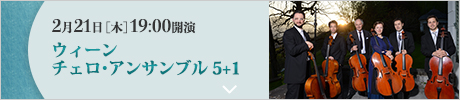 2/21［木］19時開演 ウィーン チェロ・アンサンブル 5+1