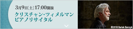 3/9［土］17時開演 クリスチャン・ツィメルマン ピアノリサイタル