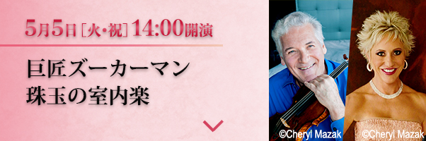 5/5［火•祝］14時開演 巨匠ズーカーマン珠玉の室内楽