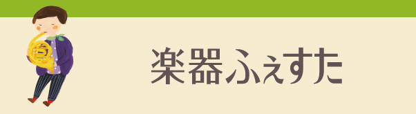 楽器ふぇすた