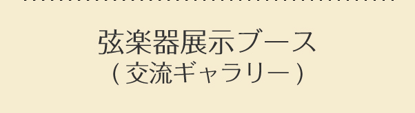 楽器ふぇすた