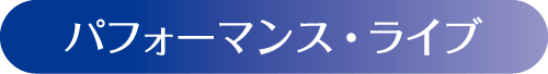 パフォーマンスライブ