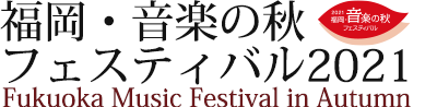 福岡・音楽の秋フェスティバル2021