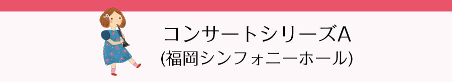 コンサートシリーズA