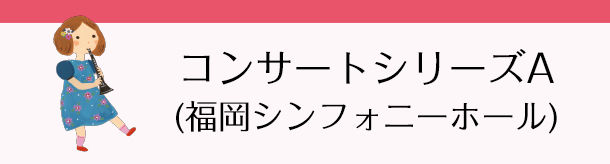 コンサートシリーズA