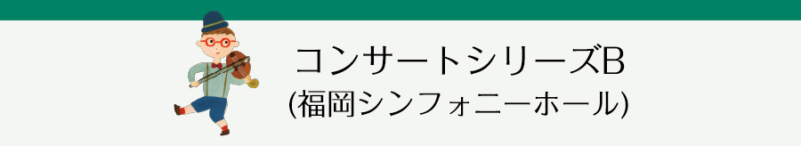 コンサートシリーズB