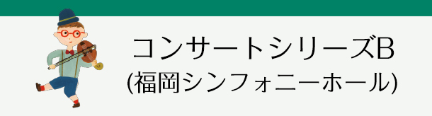 コンサートシリーズB