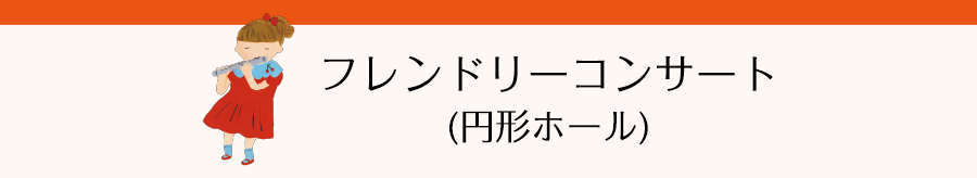 フレンドリーコンサート