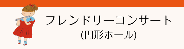 フレンドリーコンサート