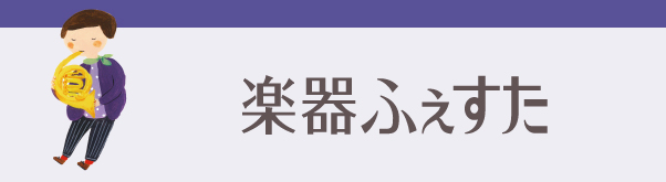 楽器ふぇすた