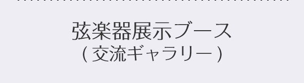 弦楽器展示ブース