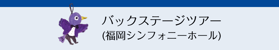 バックステージツアー