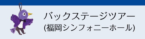 バックステージツアー