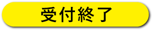 要事前申込・先着順