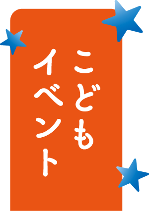 こどもイベント