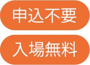 申込不要 入場無料