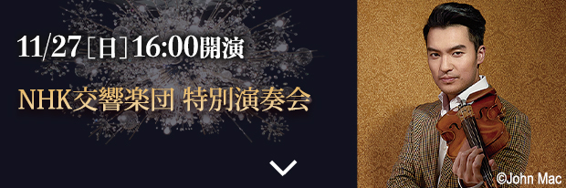 11月27日(日) 16:00開演 NHK交響楽団 特別演奏会