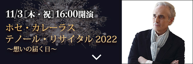 11月3日(木・祝) 16:00開演 ホセ・カレーラス テノール・リサイタル 2022 ～想いの届く日～