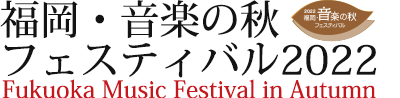 福岡・音楽の秋フェスティバル2022