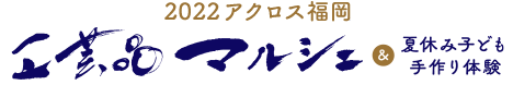 2022 工芸品マルシェ＆夏休み子ども手作り体験