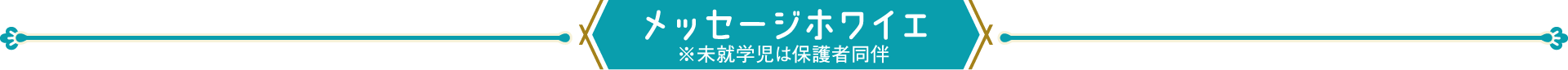 メッセージホワイエ