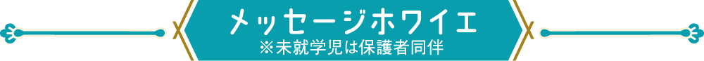 メッセージホワイエ