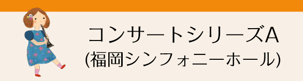 コンサートシリーズA