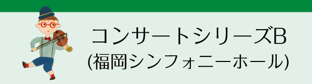 コンサートシリーズB