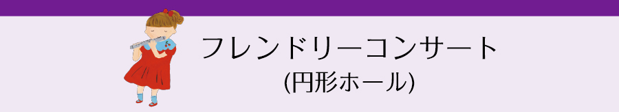 フレンドリーコンサート