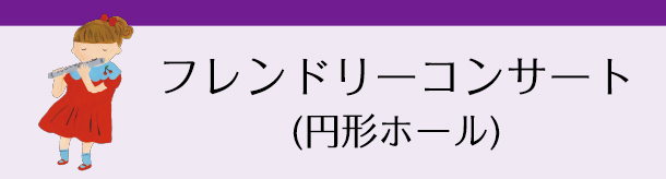 フレンドリーコンサート