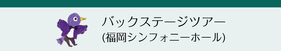 バックステージツアー