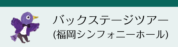 バックステージツアー