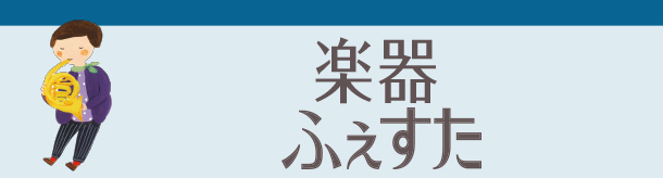 楽器ふぇすた