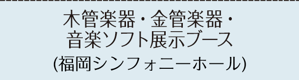 木管楽器・金管楽器・音楽ソフト展示ブース