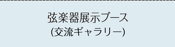 弦楽器展示ブース