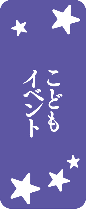 こどもイベント