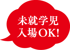 未就学児入場OK!