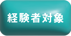 経験者対象