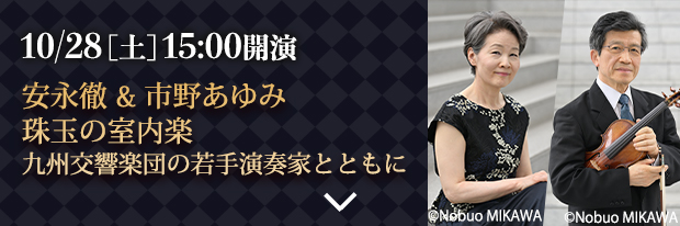 10月28日(土) 15:00開演 安永徹 & 市野あゆみ　珠玉の室内楽　九州交響楽団の若手演奏家とともに