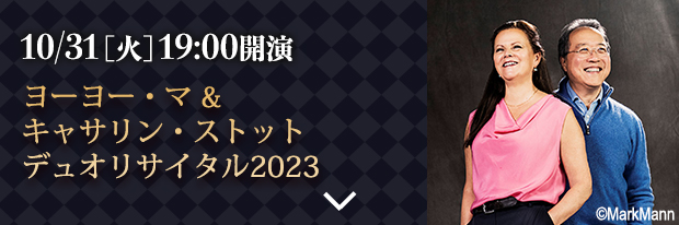 10月31日(火) 19:00開演 ヨーヨー・マ & キャサリン・ストット　デュオリサイタル2023