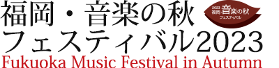 福岡・音楽の秋フェスティバル2023