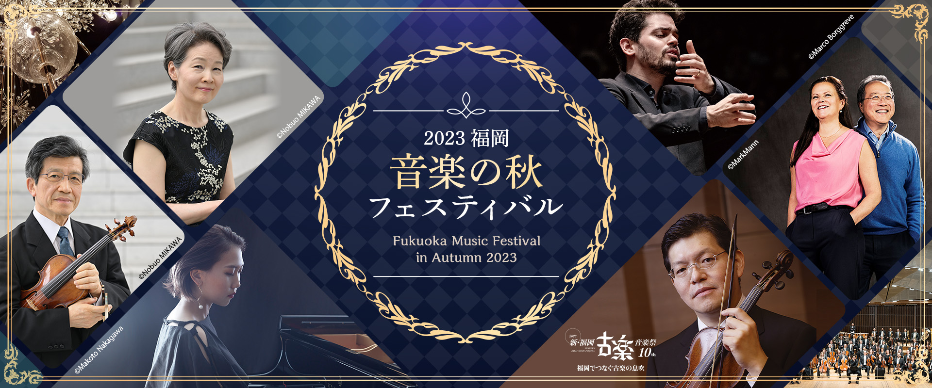 福岡・音楽の秋フェスティバル2023