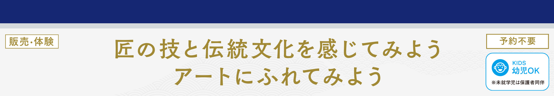 匠の技と伝統文化を感じてみよう アートにふれてみよう