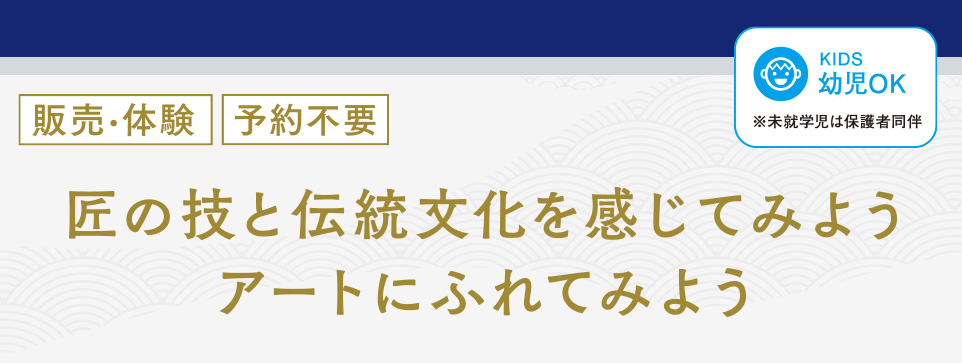 匠の技と伝統文化を感じてみよう アートにふれてみよう