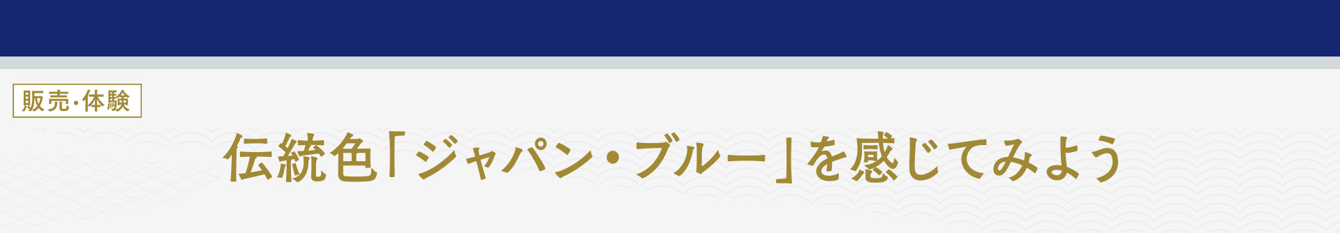 伝統色「ジャパン・ブルー」を感じてみよう