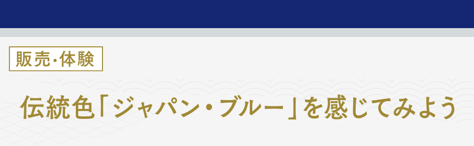 伝統色「ジャパン・ブルー」を感じてみよう