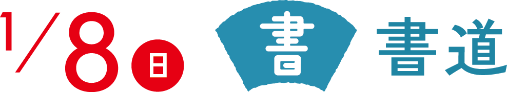 1/8(日)　書道