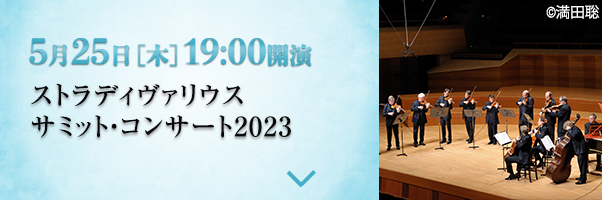 5/25［木］19時開演 ストラディヴァリウス　サミット・コンサート2023